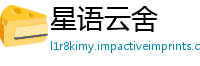 星语云舍